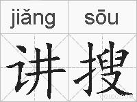 讲搜的拼音