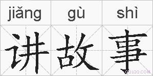 讲故事的拼音