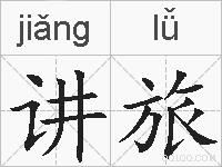 讲旅的拼音