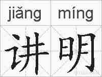 讲明的拼音