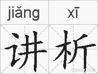 讲析的拼音