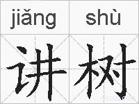 讲树的拼音