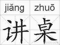 讲桌的拼音