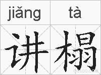 讲榻的拼音