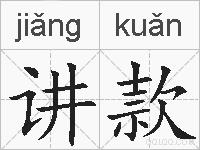 讲款的拼音