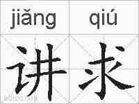 讲求的拼音
