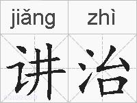 讲治的拼音