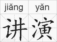 讲演的拼音