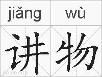讲物的拼音