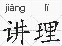讲理的拼音