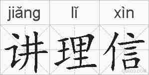 讲理信的拼音