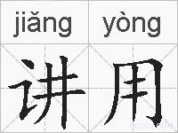 讲用的拼音