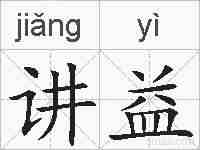 讲益的拼音