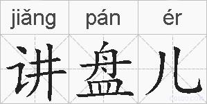 讲盘儿的拼音