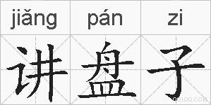讲盘子的拼音