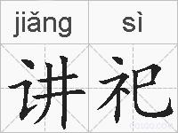 讲祀的拼音