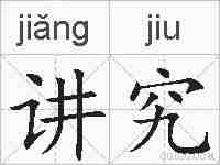 讲究的拼音