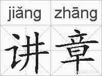 讲章的拼音