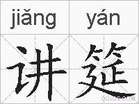 讲筵的拼音