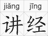 讲经的拼音