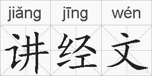 讲经文的拼音