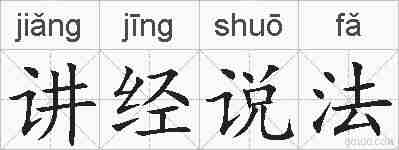 讲经说法的拼音