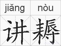 讲耨的拼音
