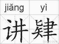 讲肄的拼音