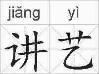 讲艺的拼音