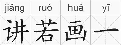讲若画一的拼音