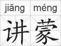 讲蒙的拼音