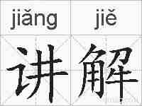 讲解的拼音