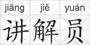 讲解员的拼音