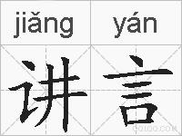 讲言的拼音
