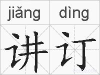 讲订的拼音