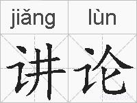 讲论的拼音