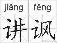 讲讽的拼音