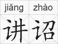 讲诏的拼音