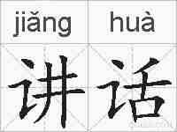 讲话的拼音