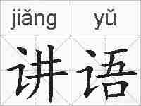 讲语的拼音