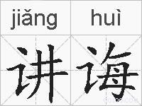 讲诲的拼音