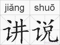 讲说的拼音