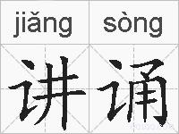 讲诵的拼音