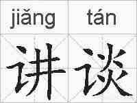 讲谈的拼音
