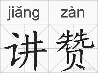 讲赞的拼音