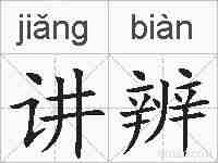 讲辨的拼音