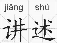 讲述的拼音