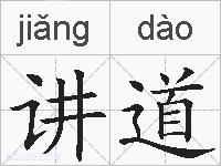 讲道的拼音