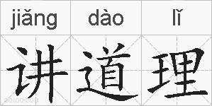 讲道理的拼音
