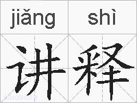 讲释的拼音